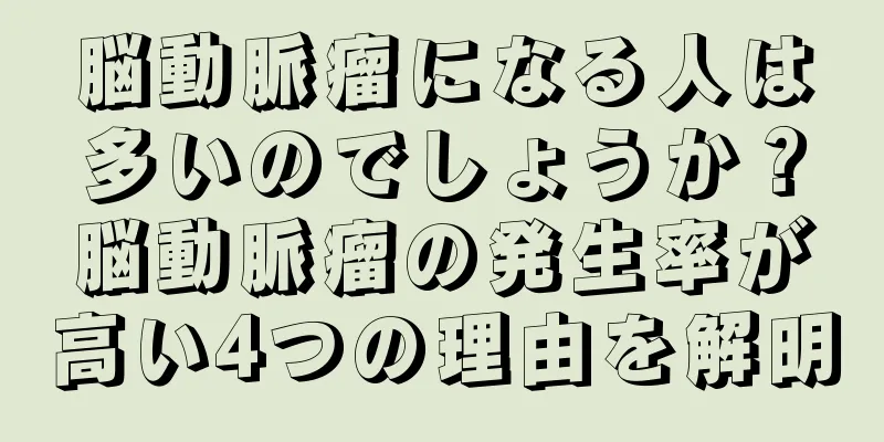 脳動脈瘤になる人は多いのでしょうか？脳動脈瘤の発生率が高い4つの理由を解明