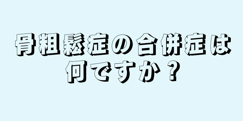 骨粗鬆症の合併症は何ですか？
