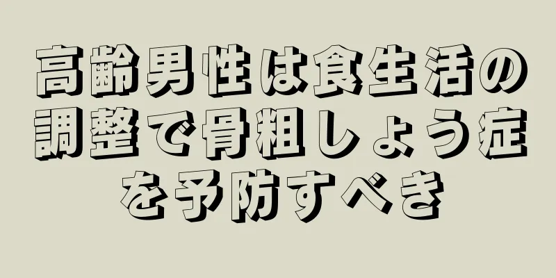 高齢男性は食生活の調整で骨粗しょう症を予防すべき
