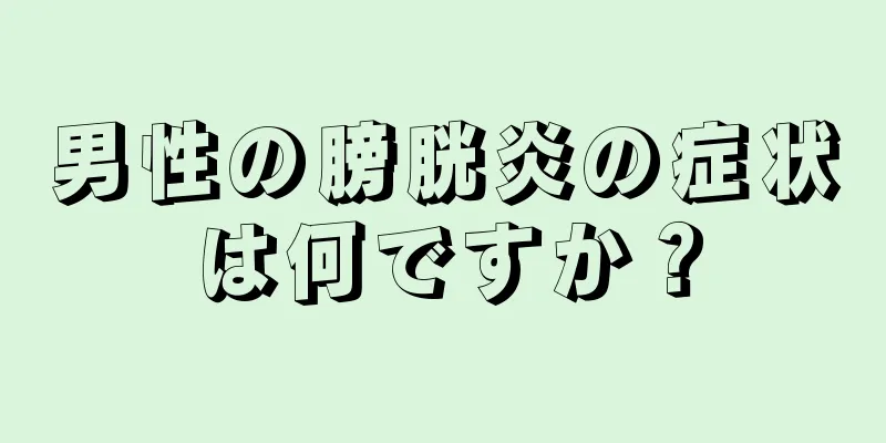 男性の膀胱炎の症状は何ですか？