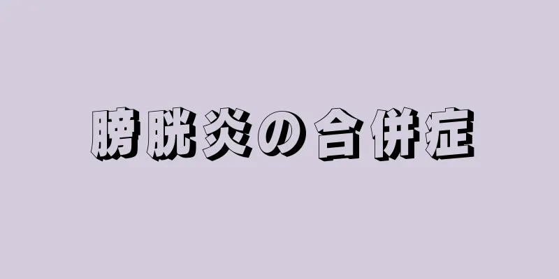 膀胱炎の合併症