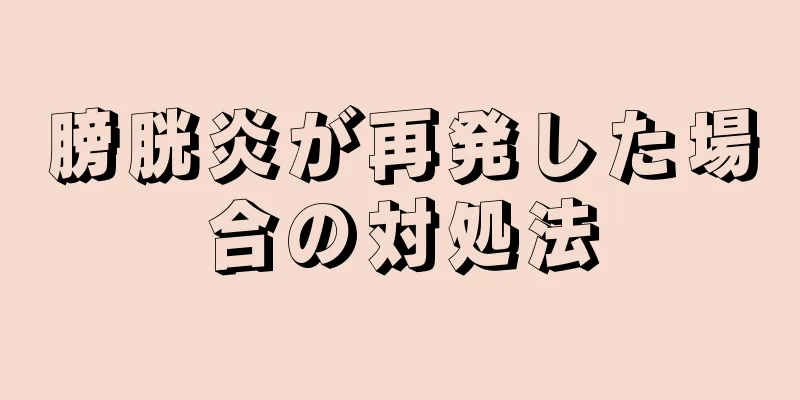 膀胱炎が再発した場合の対処法