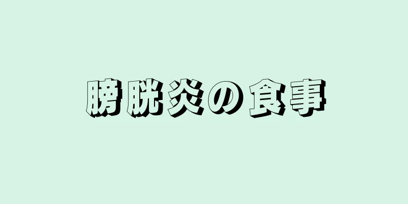 膀胱炎の食事