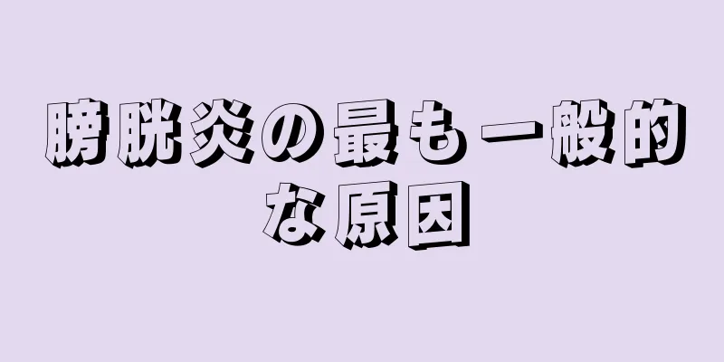 膀胱炎の最も一般的な原因