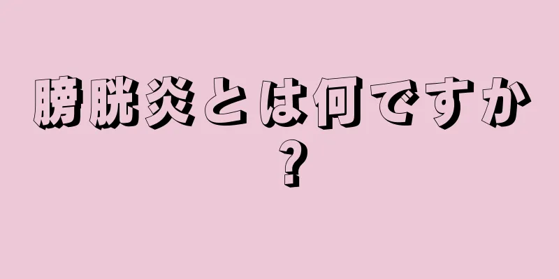 膀胱炎とは何ですか？