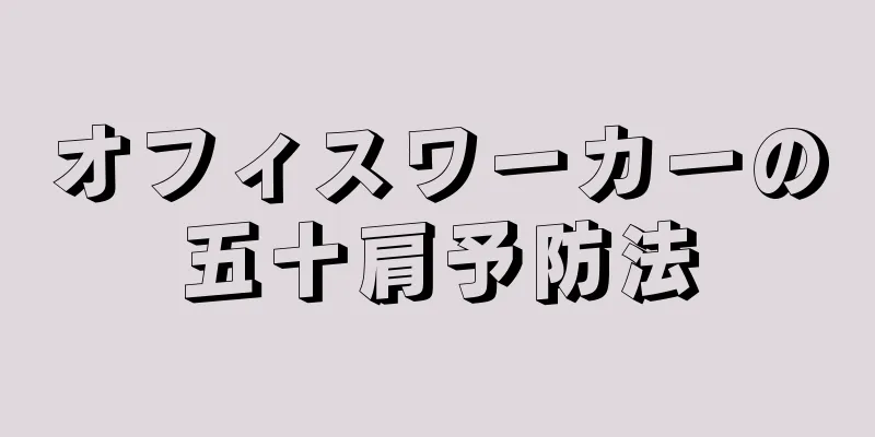オフィスワーカーの五十肩予防法