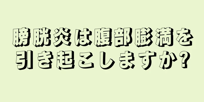 膀胱炎は腹部膨満を引き起こしますか?
