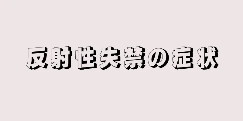 反射性失禁の症状