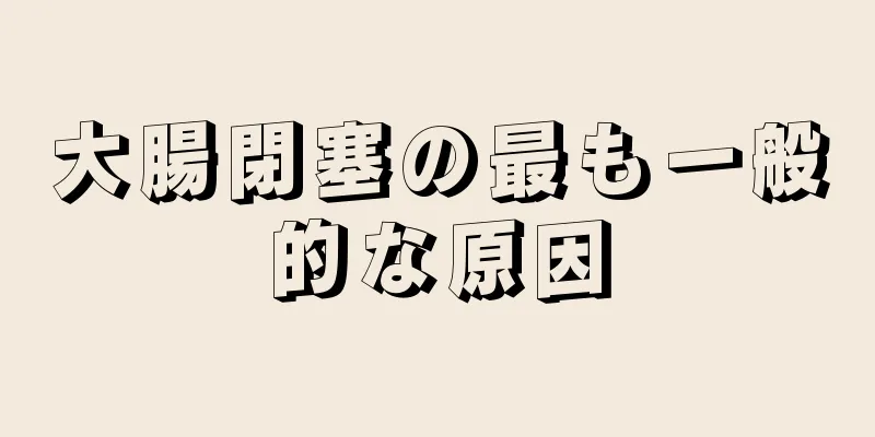 大腸閉塞の最も一般的な原因
