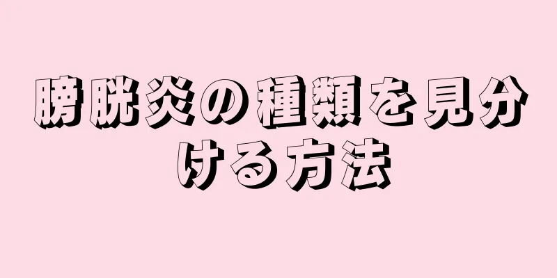 膀胱炎の種類を見分ける方法