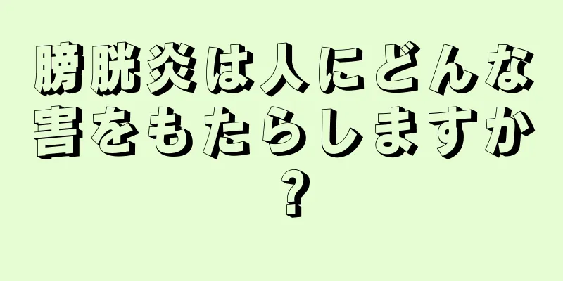 膀胱炎は人にどんな害をもたらしますか？