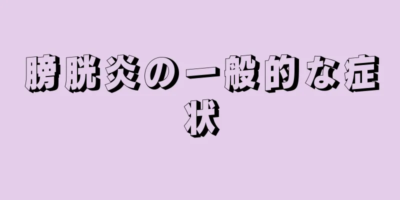 膀胱炎の一般的な症状