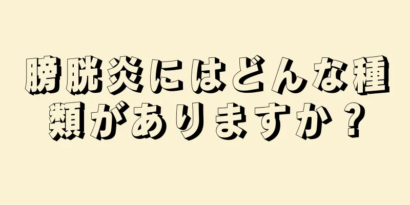 膀胱炎にはどんな種類がありますか？