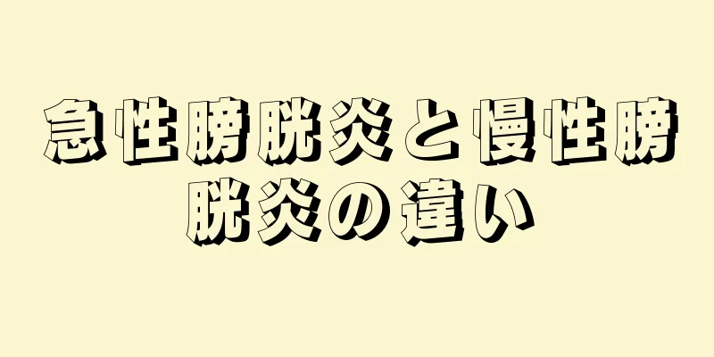 急性膀胱炎と慢性膀胱炎の違い