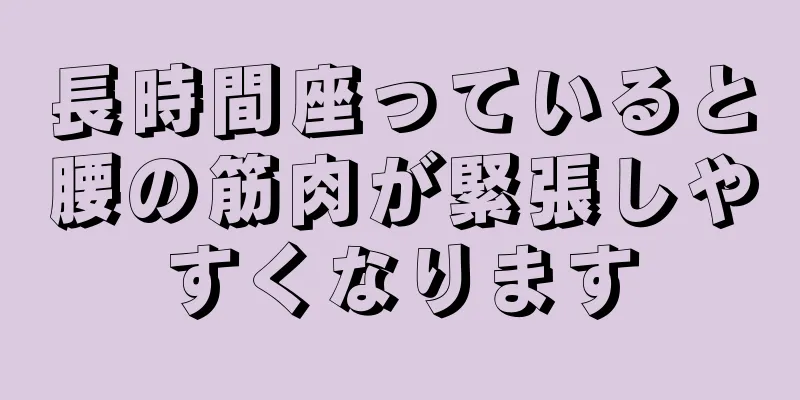 長時間座っていると腰の筋肉が緊張しやすくなります