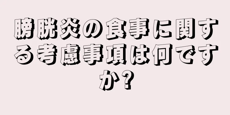 膀胱炎の食事に関する考慮事項は何ですか?