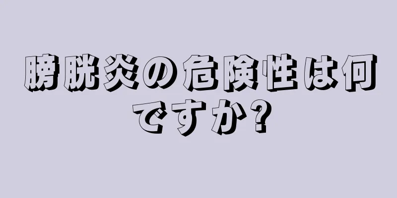 膀胱炎の危険性は何ですか?