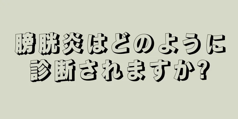 膀胱炎はどのように診断されますか?