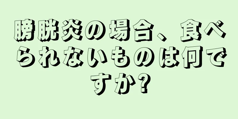 膀胱炎の場合、食べられないものは何ですか?