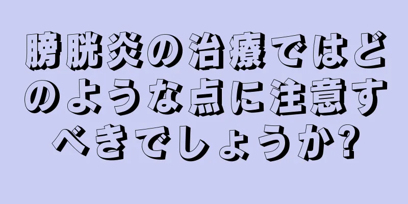 膀胱炎の治療ではどのような点に注意すべきでしょうか?