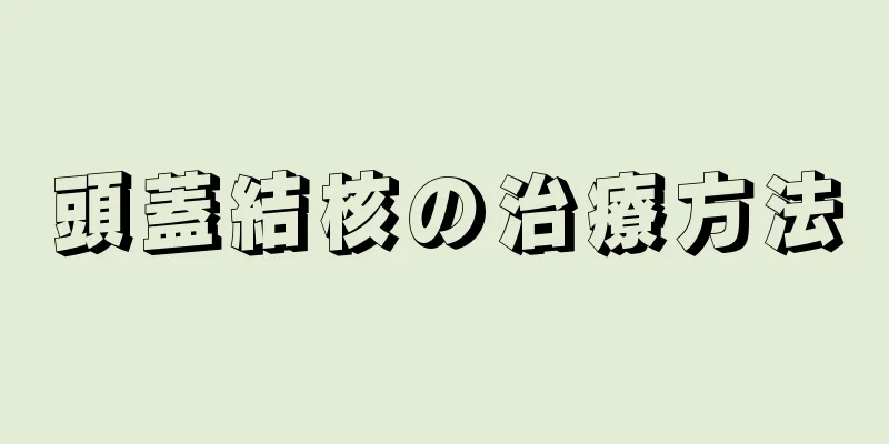 頭蓋結核の治療方法