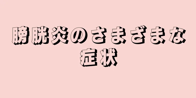 膀胱炎のさまざまな症状