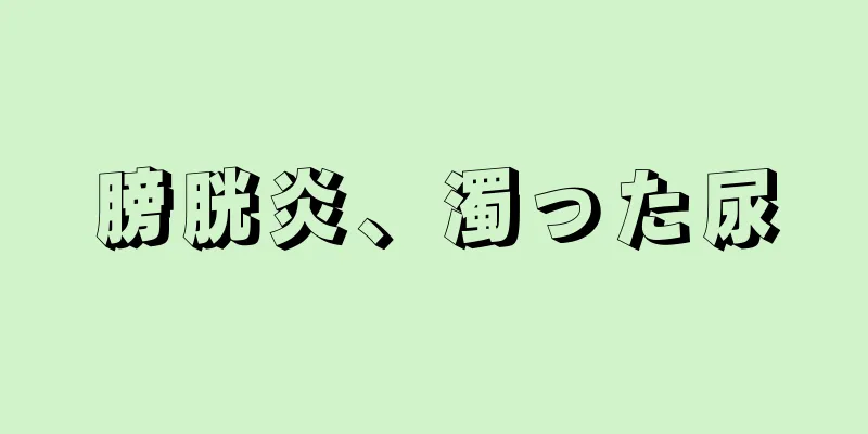 膀胱炎、濁った尿