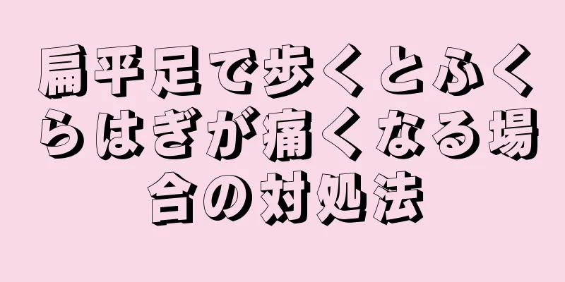 扁平足で歩くとふくらはぎが痛くなる場合の対処法