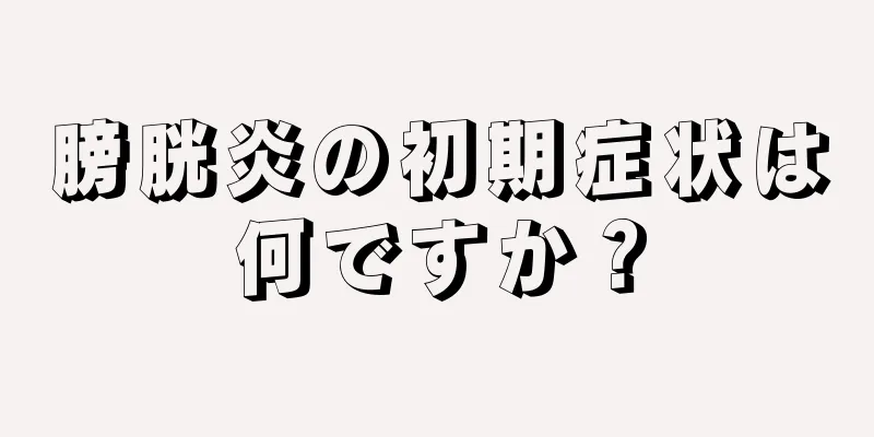 膀胱炎の初期症状は何ですか？