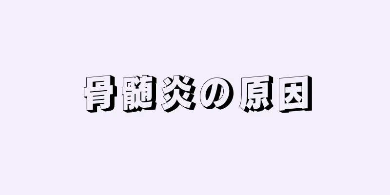 骨髄炎の原因
