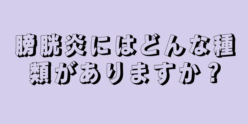 膀胱炎にはどんな種類がありますか？