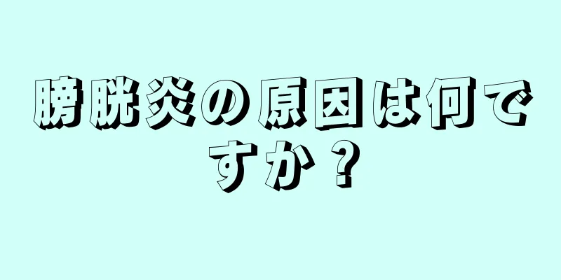 膀胱炎の原因は何ですか？