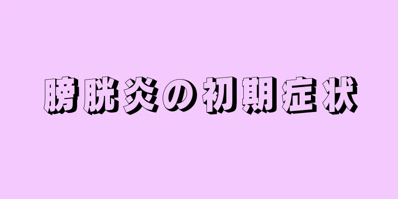 膀胱炎の初期症状
