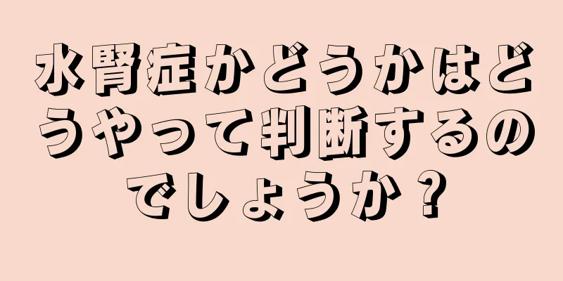 水腎症かどうかはどうやって判断するのでしょうか？