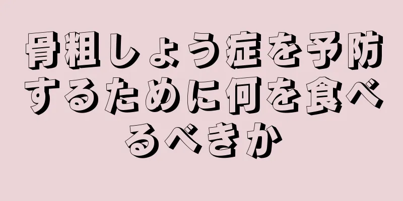 骨粗しょう症を予防するために何を食べるべきか