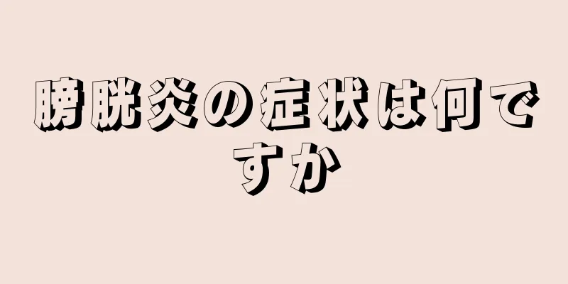 膀胱炎の症状は何ですか