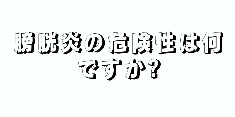 膀胱炎の危険性は何ですか?
