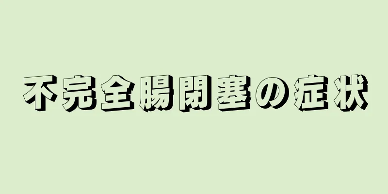 不完全腸閉塞の症状