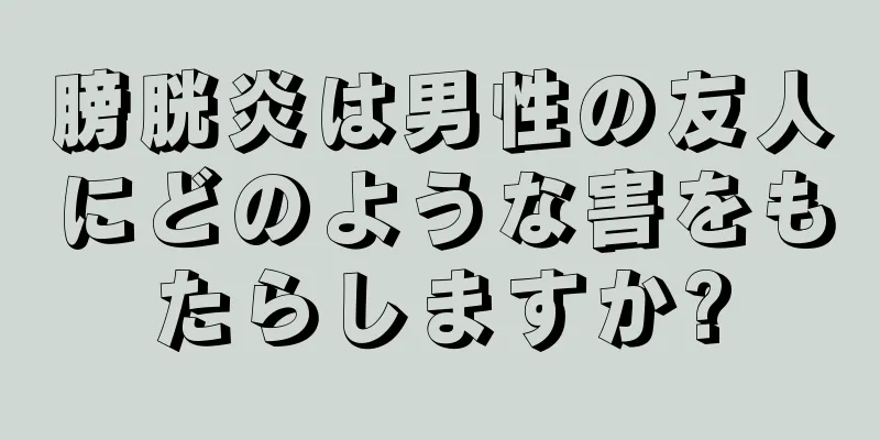 膀胱炎は男性の友人にどのような害をもたらしますか?