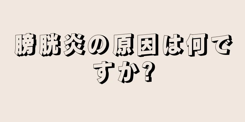 膀胱炎の原因は何ですか?