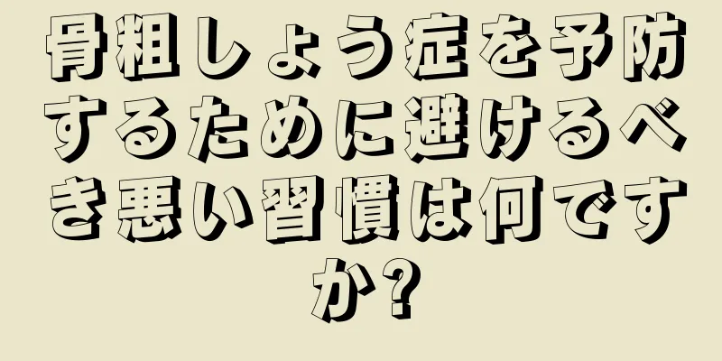 骨粗しょう症を予防するために避けるべき悪い習慣は何ですか?