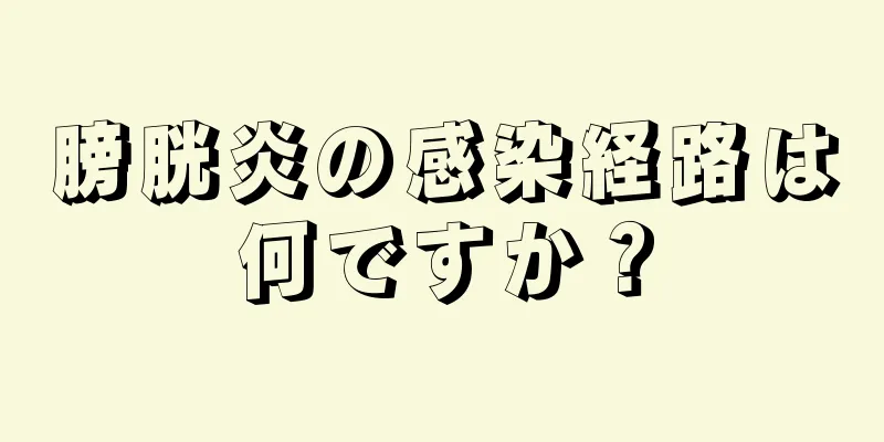 膀胱炎の感染経路は何ですか？
