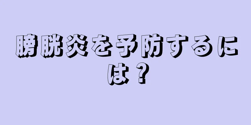 膀胱炎を予防するには？