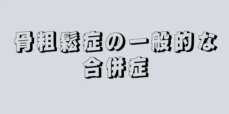 骨粗鬆症の一般的な合併症