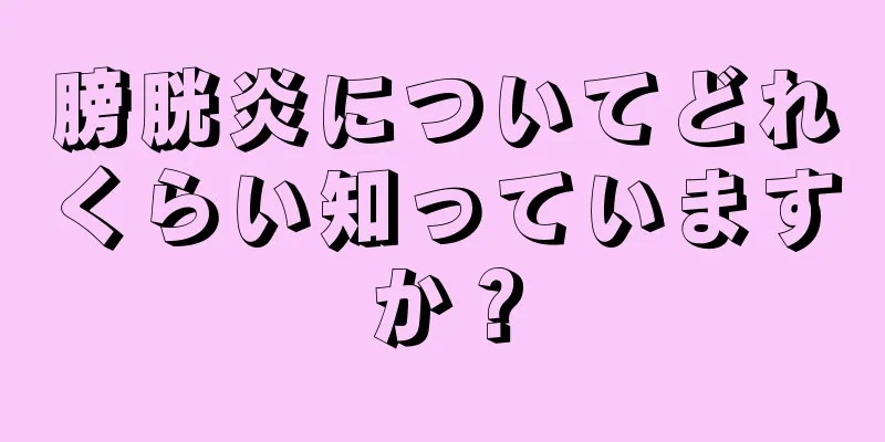 膀胱炎についてどれくらい知っていますか？