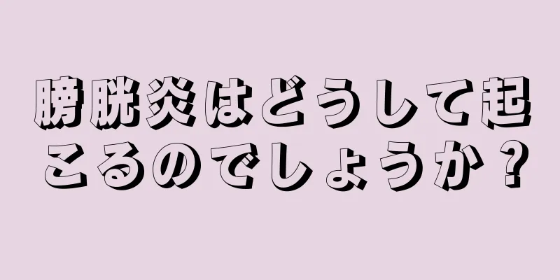 膀胱炎はどうして起こるのでしょうか？