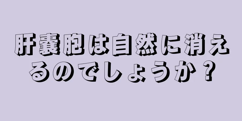 肝嚢胞は自然に消えるのでしょうか？