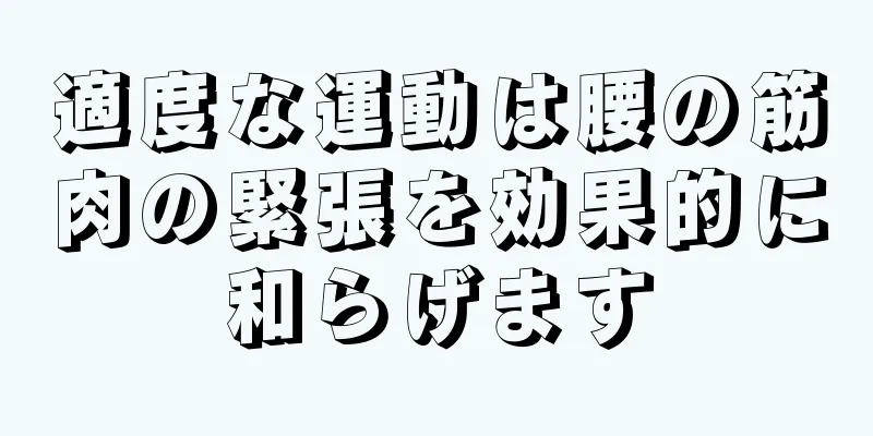 適度な運動は腰の筋肉の緊張を効果的に和らげます