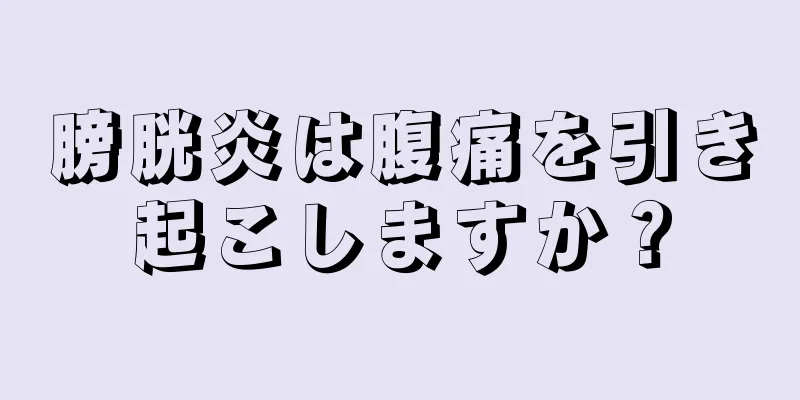 膀胱炎は腹痛を引き起こしますか？