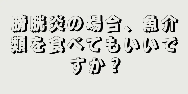 膀胱炎の場合、魚介類を食べてもいいですか？